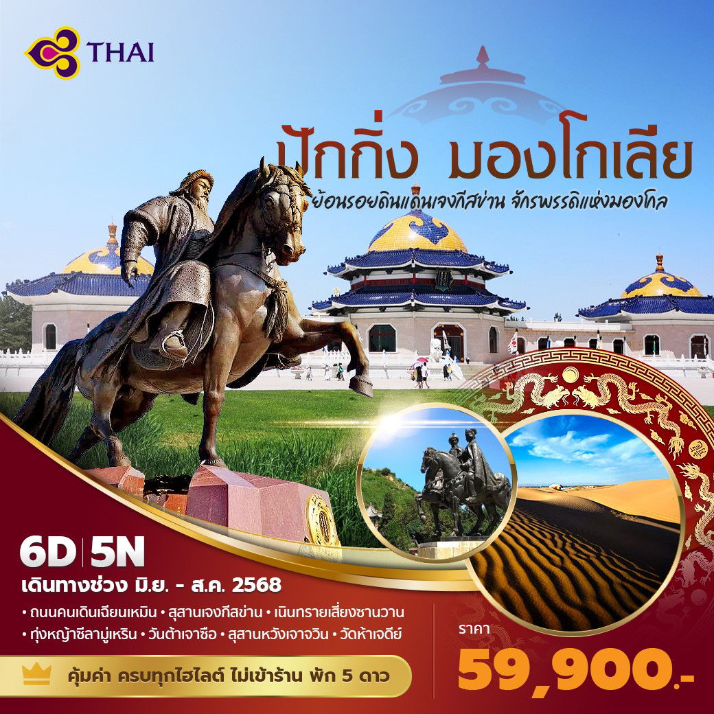 ทัวร์จีน ปักกิ่ง มองโกเลียใน เจงกีสข่าน 6 วัน 5 คืน by Thai Airways