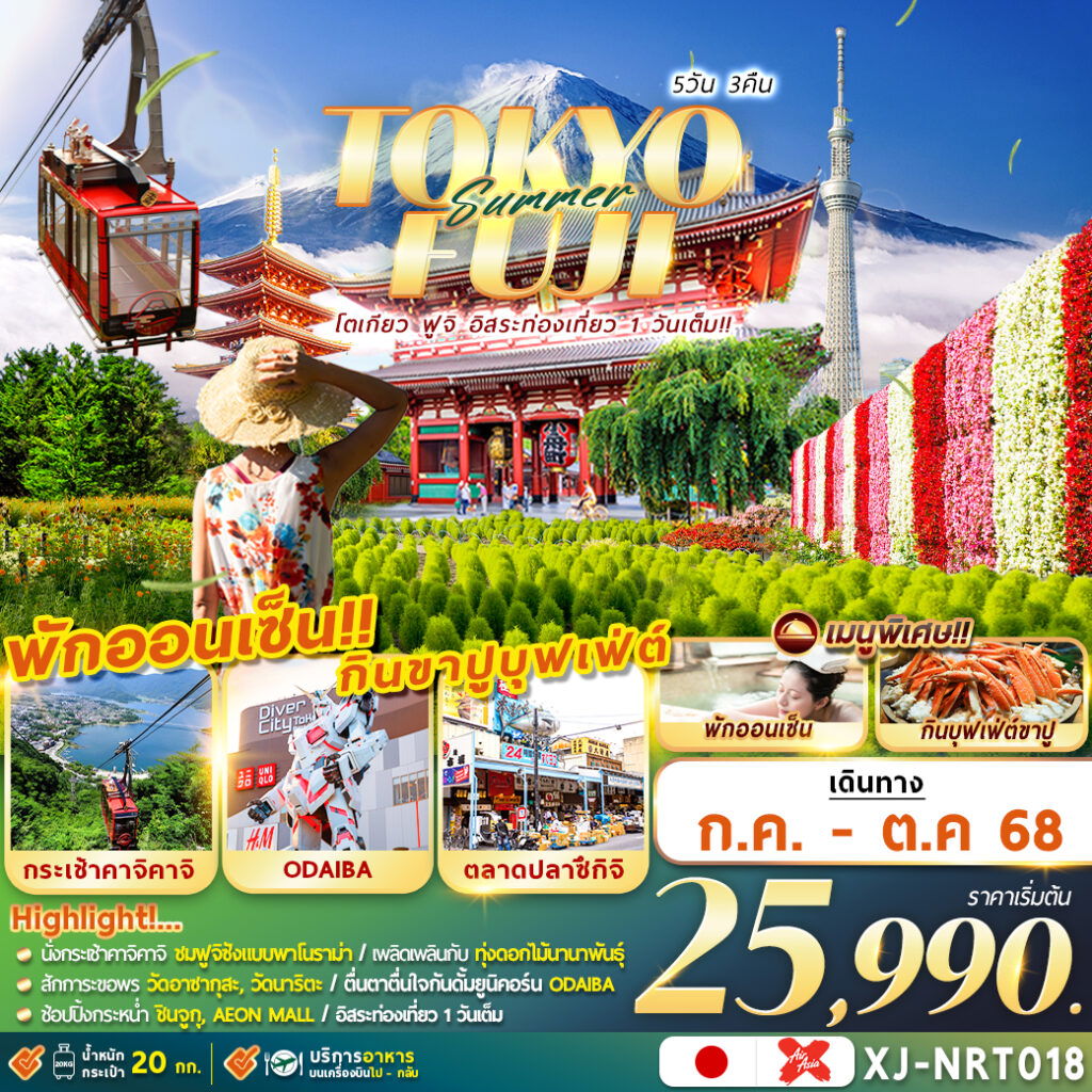 ทัวร์ญี่ปุ่น โตเกียว นาริตะ ดิสนีย์แลนด์ 5 วัน 3 คืน by Air Asia X