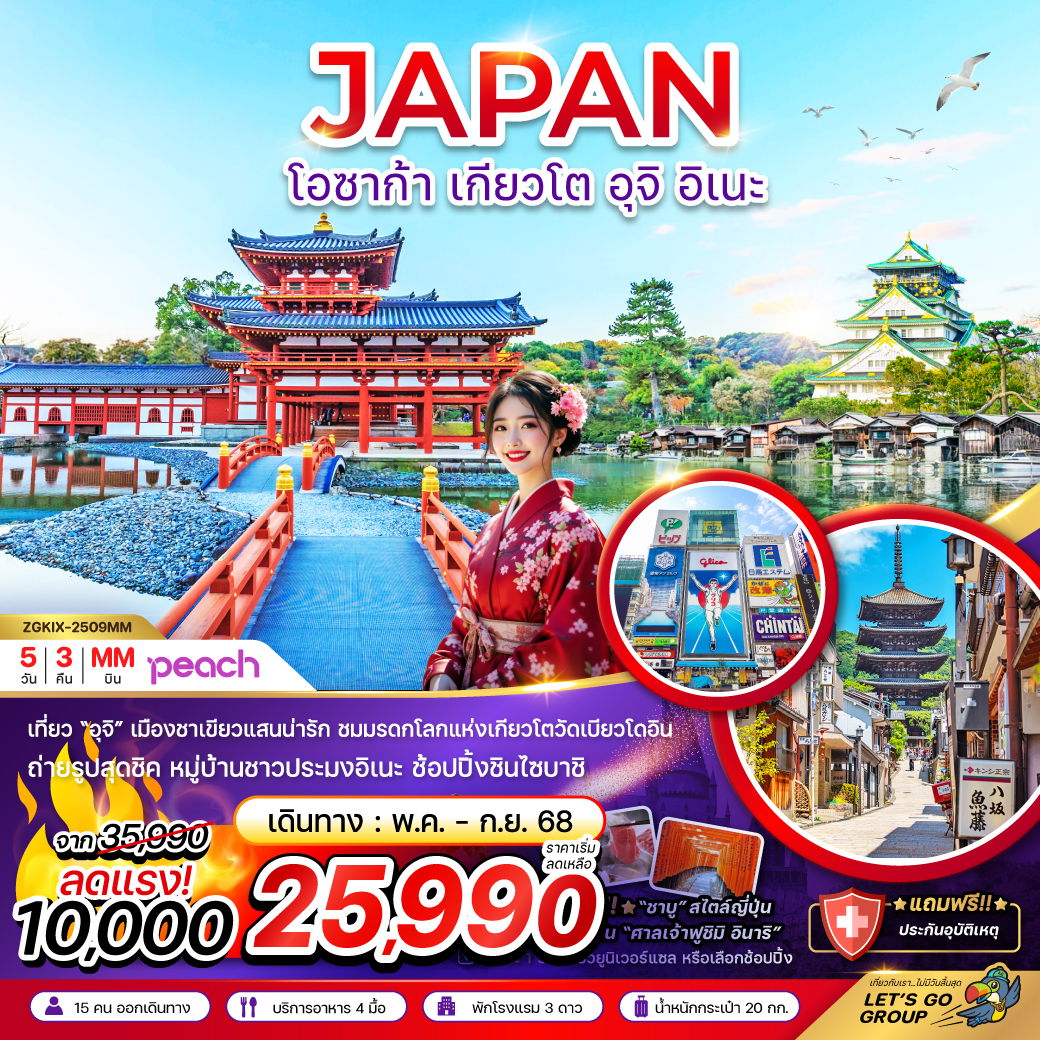 ทัวร์ญี่ปุ่น โอซาก้า เกียวโต อุจิ อิเนะ 5 วัน 3 คืน by Peach Air