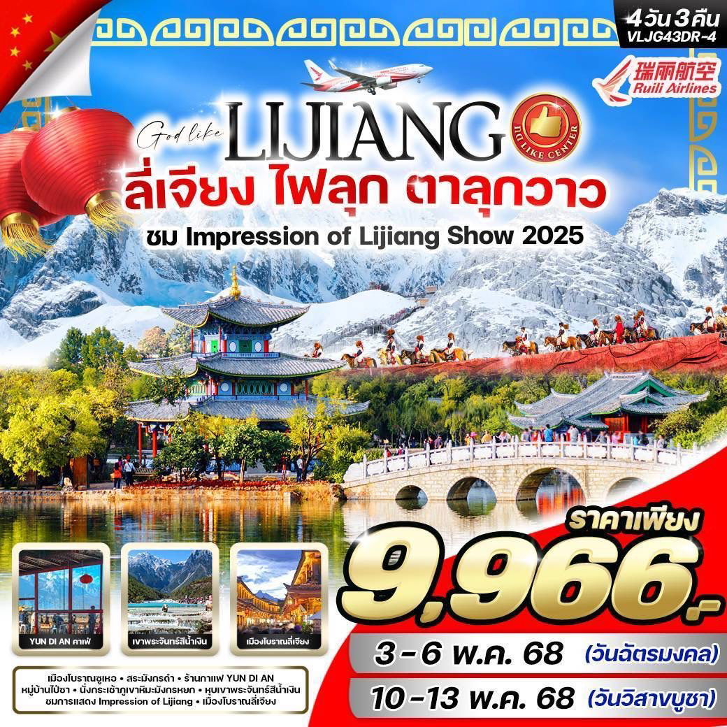 ทัวร์จีน ลี่เจียง ภูเขาหิมะมังกรหยก 4 วัน 3 คืน by Ruili Airlines