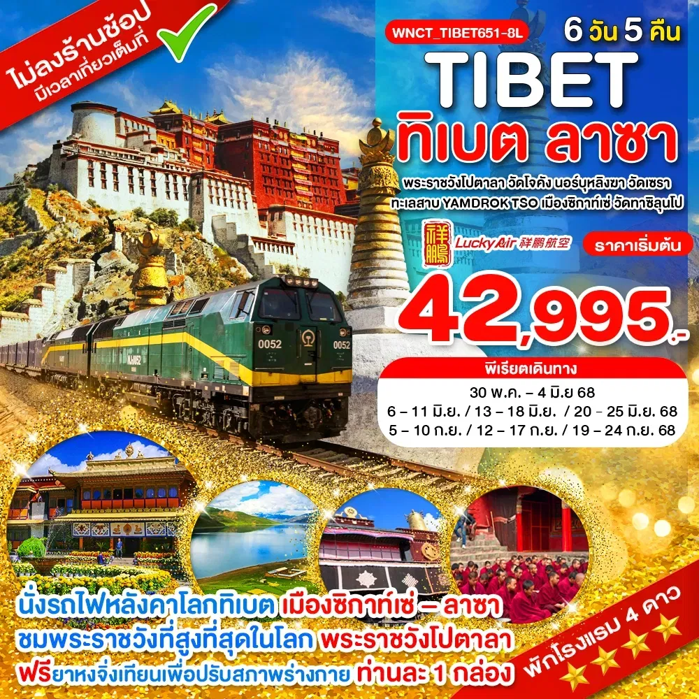 ทัวร์จีน ทิเบต ลาซา พระราชวังโปตาลา 6 วัน 5 คืน by Lucky Air