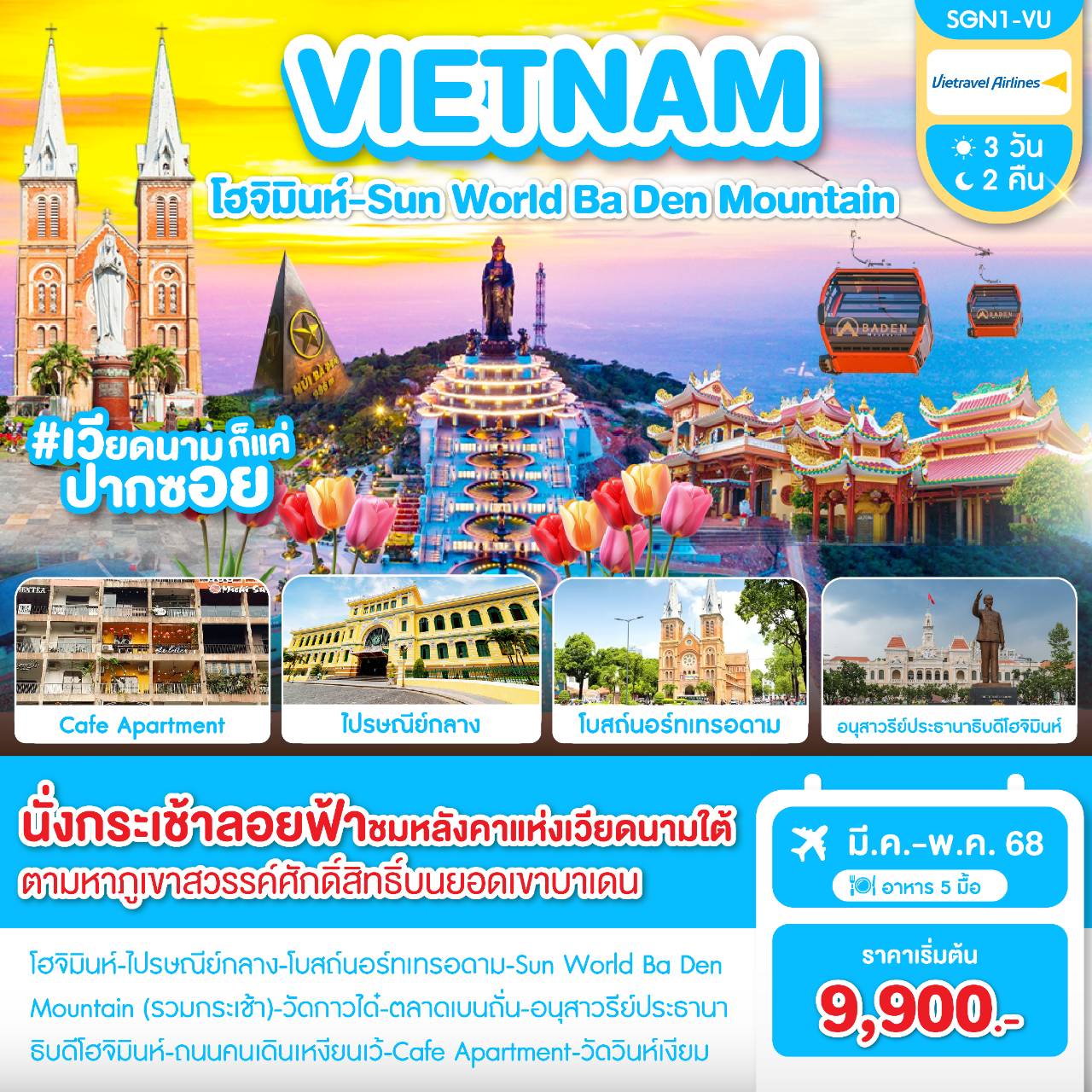 ทัวร์เวียดนาม เวียดนามใต้ โฮจิมินห์ นั่งกระเช้าลอยฟ้า 3 วัน 2 คืน by Vietravel Airlines