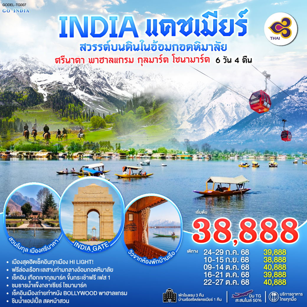 ทัวร์อินเดีย แคชเมียร์ ศรีนาคา พาฮาลแกรม กุลมาร์ค โซนามาร์ค 6 วัน 4 คืน by Thai Airways