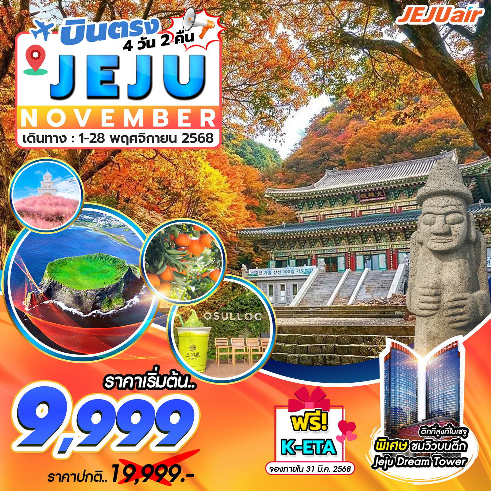 ทัวร์เกาหลี บินตรงเชจู วัดชอนวังชา 4 วัน 2 คืน by Jeju Air
