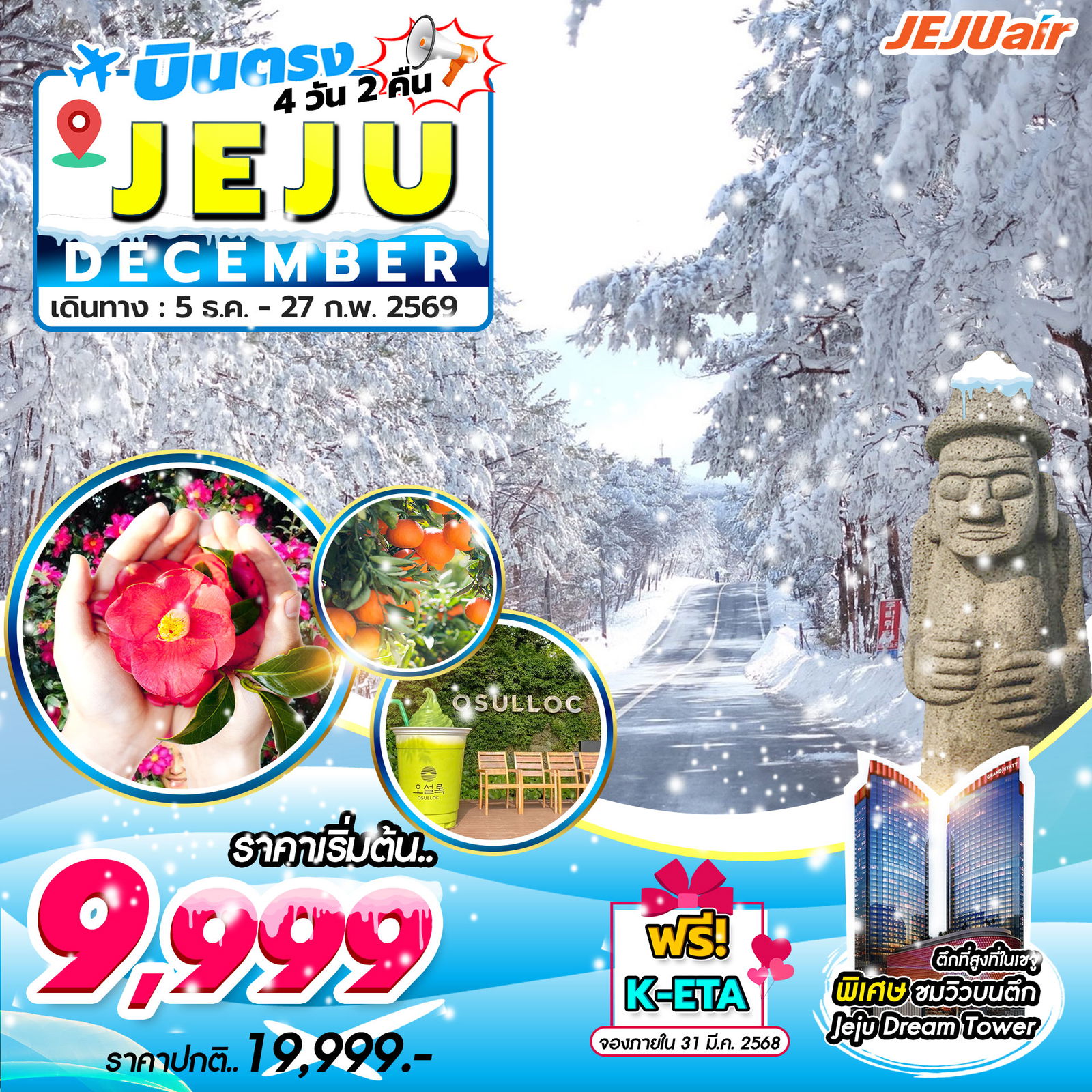 ทัวร์เกาหลี บินตรงเชจู สวนส้ม ภูเขาฮัลลาซาน 4 วัน 2 คืน by Jeju Air