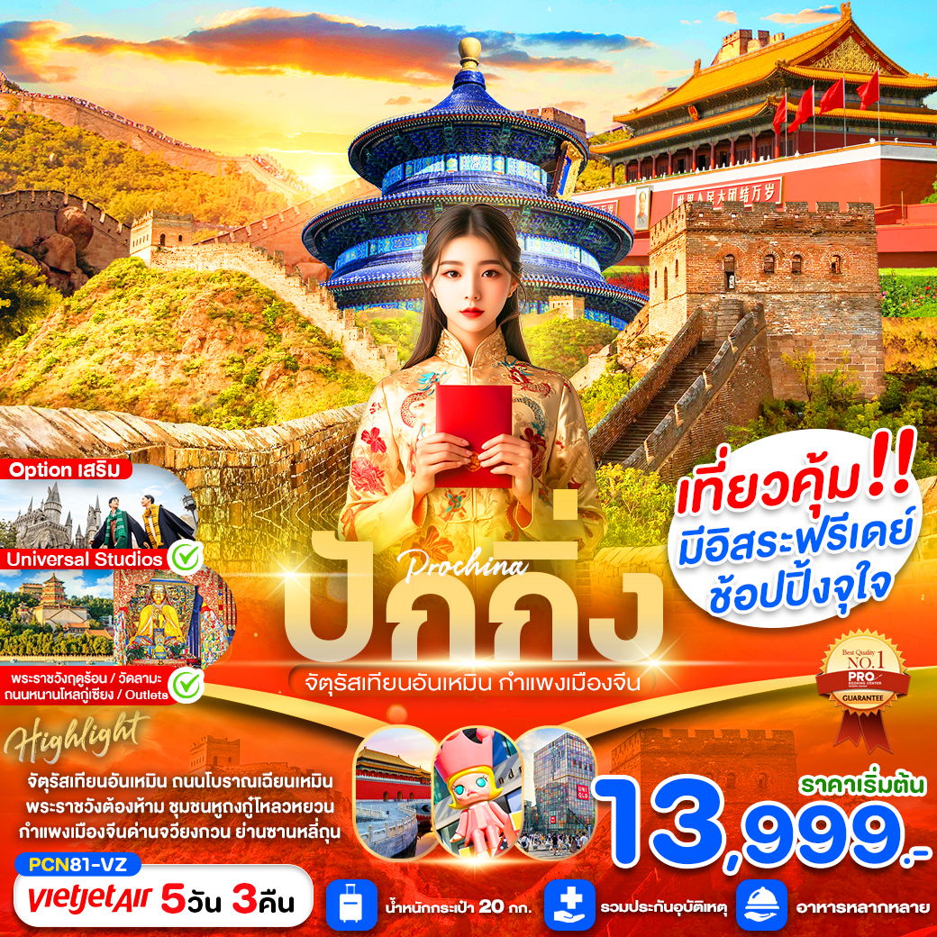 ทัวร์จีน ปักกิ่ง จัตุรัสเทียนอันเหมิน กำแพงเมืองจีน 5 วัน 3 คืน by Thai Vietjet
