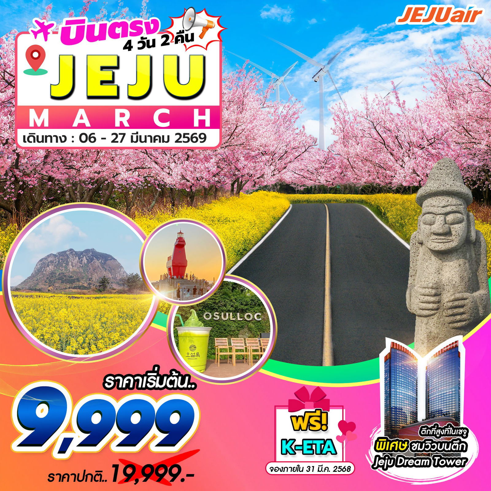 ทัวร์เกาหลี บินตรงเชจู ถนนกังหันชินซางวินด์มิล 4 วัน 2 คืน by Jeju Air