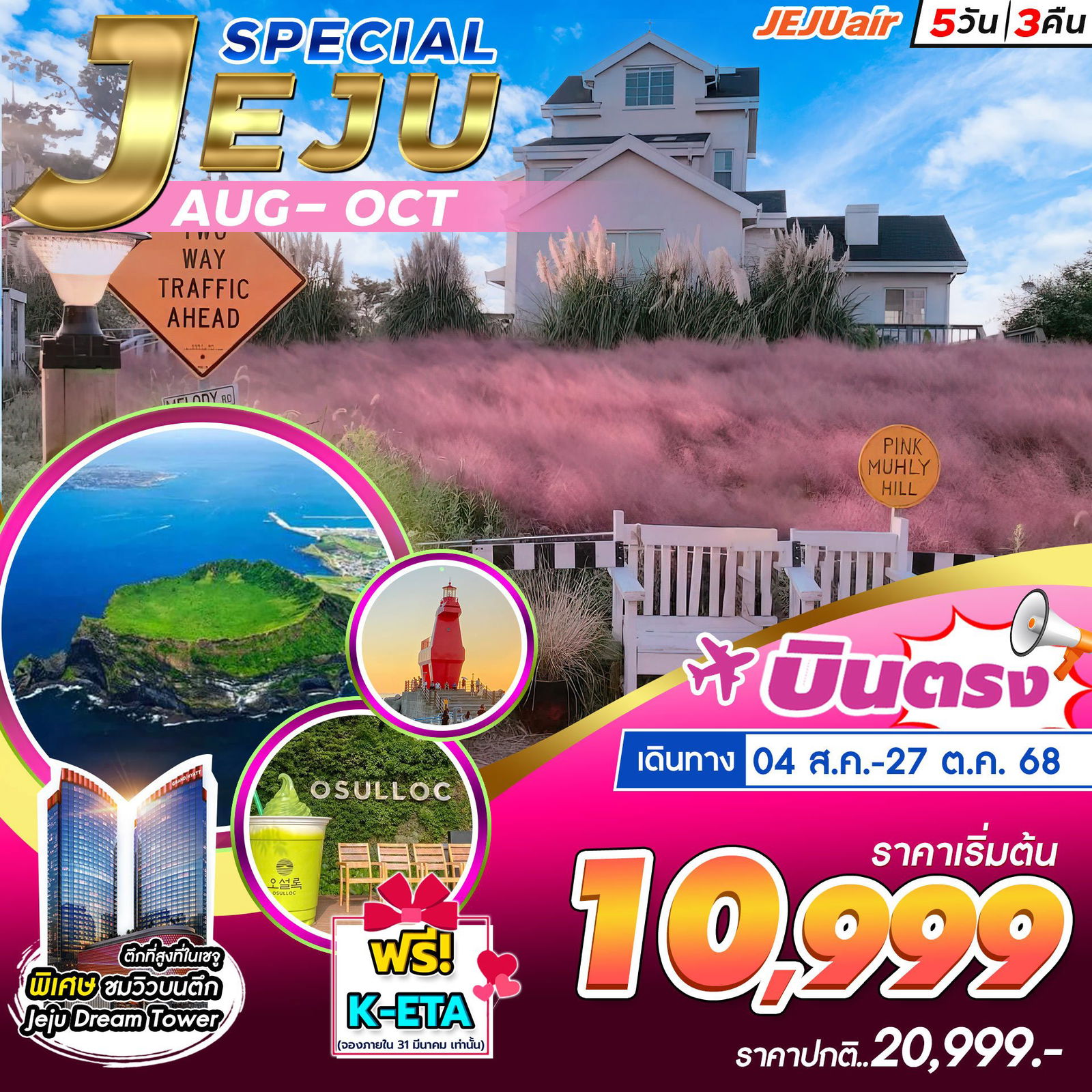 ทัวร์เกาหลี บินตรงเชจู ภูเขาไฟซองซานอิลจุลบง 5 วัน 3 คืน by Jeju Air 
