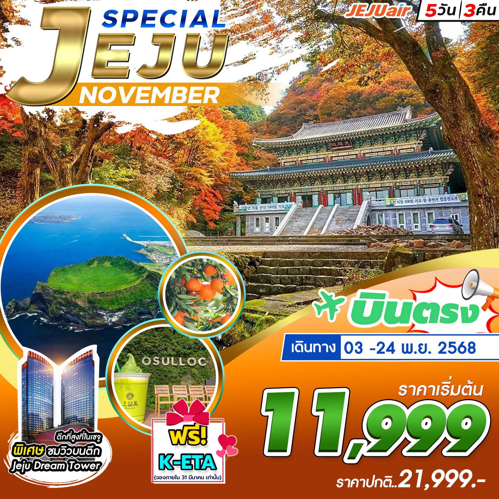 ทัวร์เกาหลี บินตรงเชจู หมู่บ้านวัฒนธรรมซองอึบ 5 วัน 3 คืน by Jeju Air