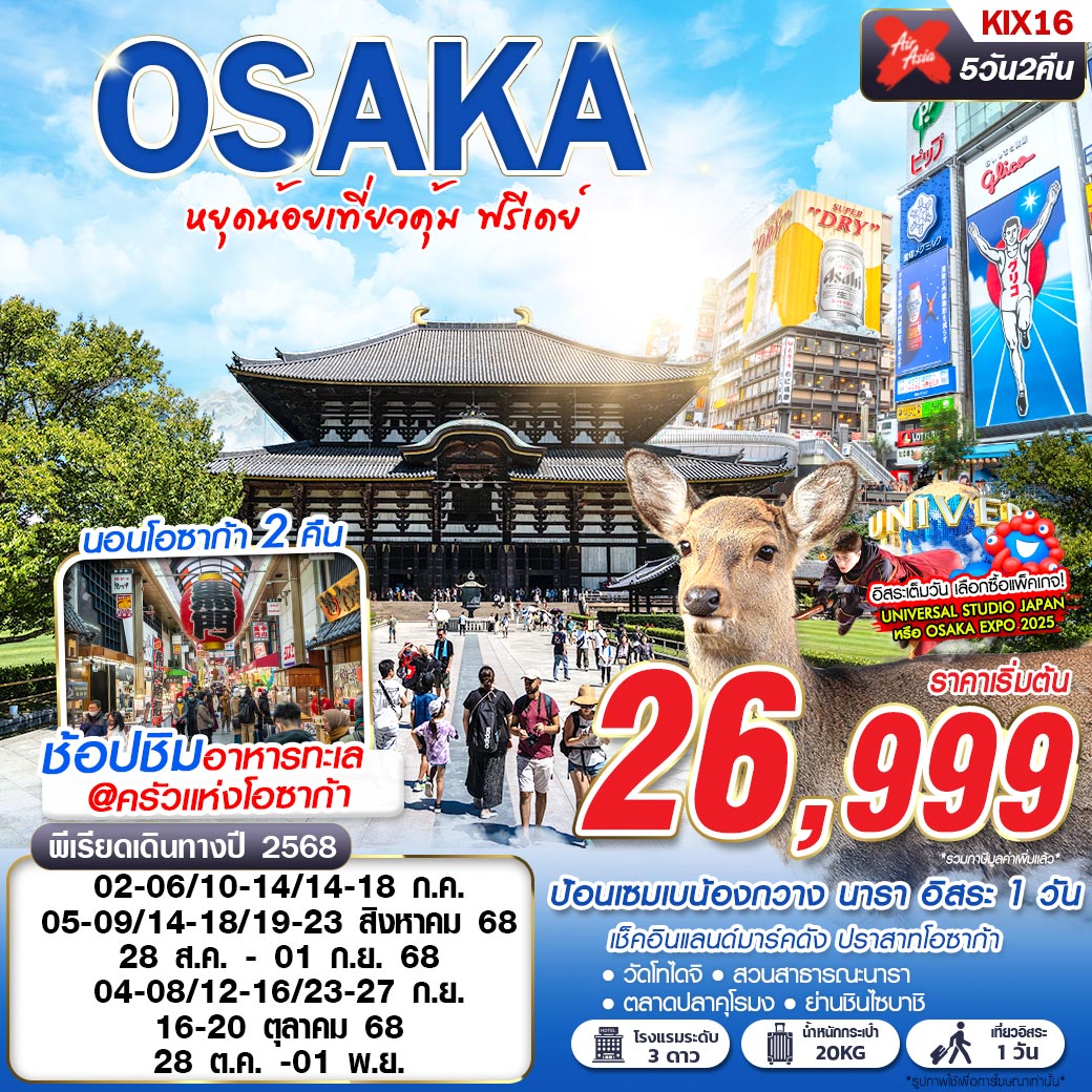 ทัวร์ญี่ปุ่น โอซาก้า นารา ตลาดปลาคุโรมง 5 วัน 2 คืน by Thai Air Asia X
