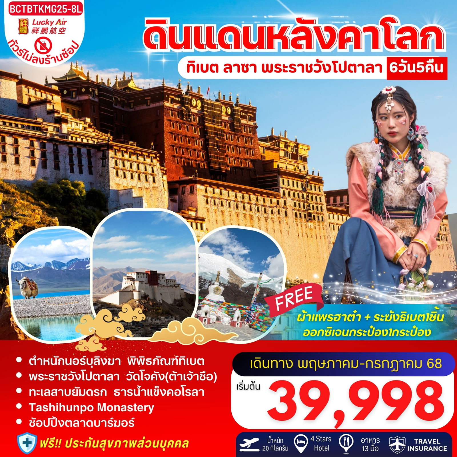 ทัวร์จีน ทิเบต ลาซา พระราชวังโปตาลา ดินแดงหลังคาโลก 6 วัน 5 คืน by Lucky Air