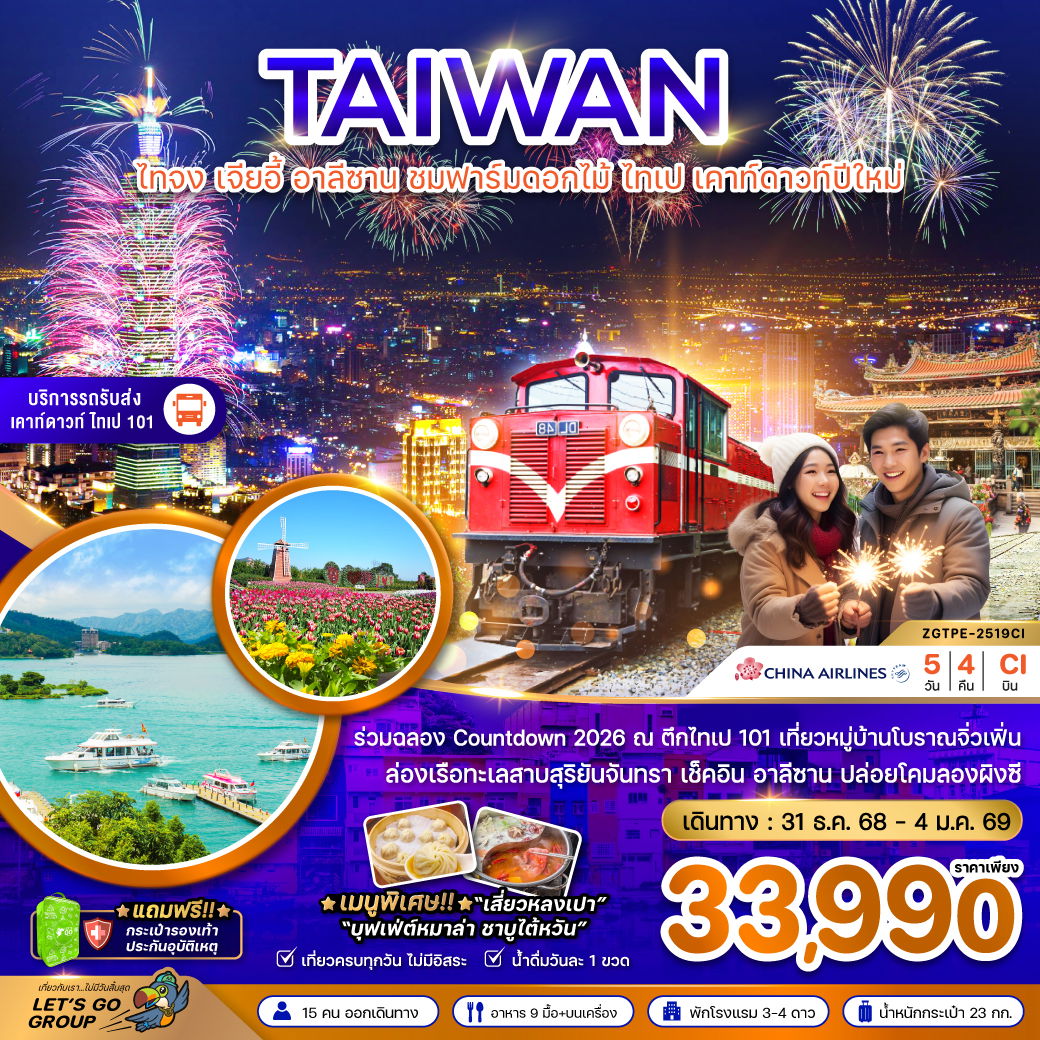 ทัวร์ไต้หวัน ไทจง เจียอี้ อาลีซาน ไทเป เคาท์ดาวปีใหม่ 5 วัน 4 คืน by China Airlines