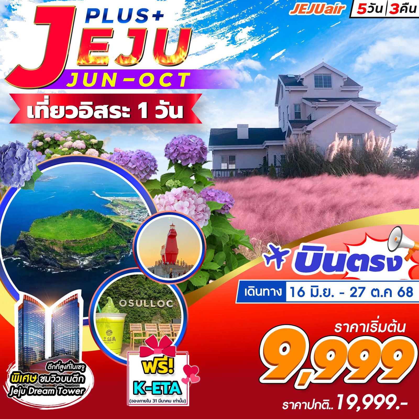 ทัวร์เกาหลี บินตรงเชจู เชจูดรีมทาวเวอร์ ฟรีเดย์ 5 วัน 3 คืน by Jeju Air 