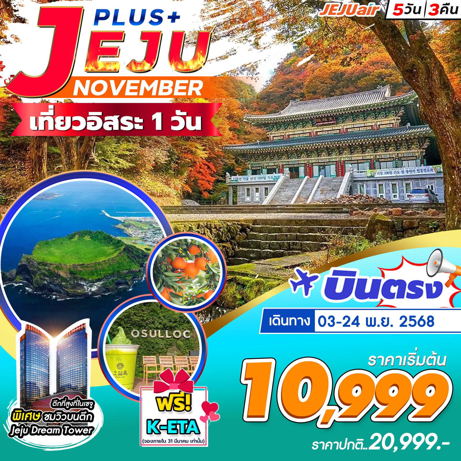 ทัวร์เกาหลี บินตรงเชจู น้ำตกชอนจียอน ฟรีเดย์ 5 วัน 3 คืน by Jeju Air
