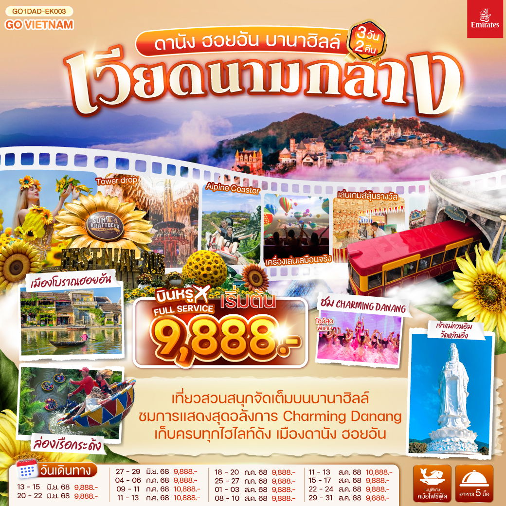 ทัวร์เวียดนาม เวียดนามกลาง ดานัง ฮอยอัน บานาฮิลล์ 3 วัน 2 คืน by Emirates