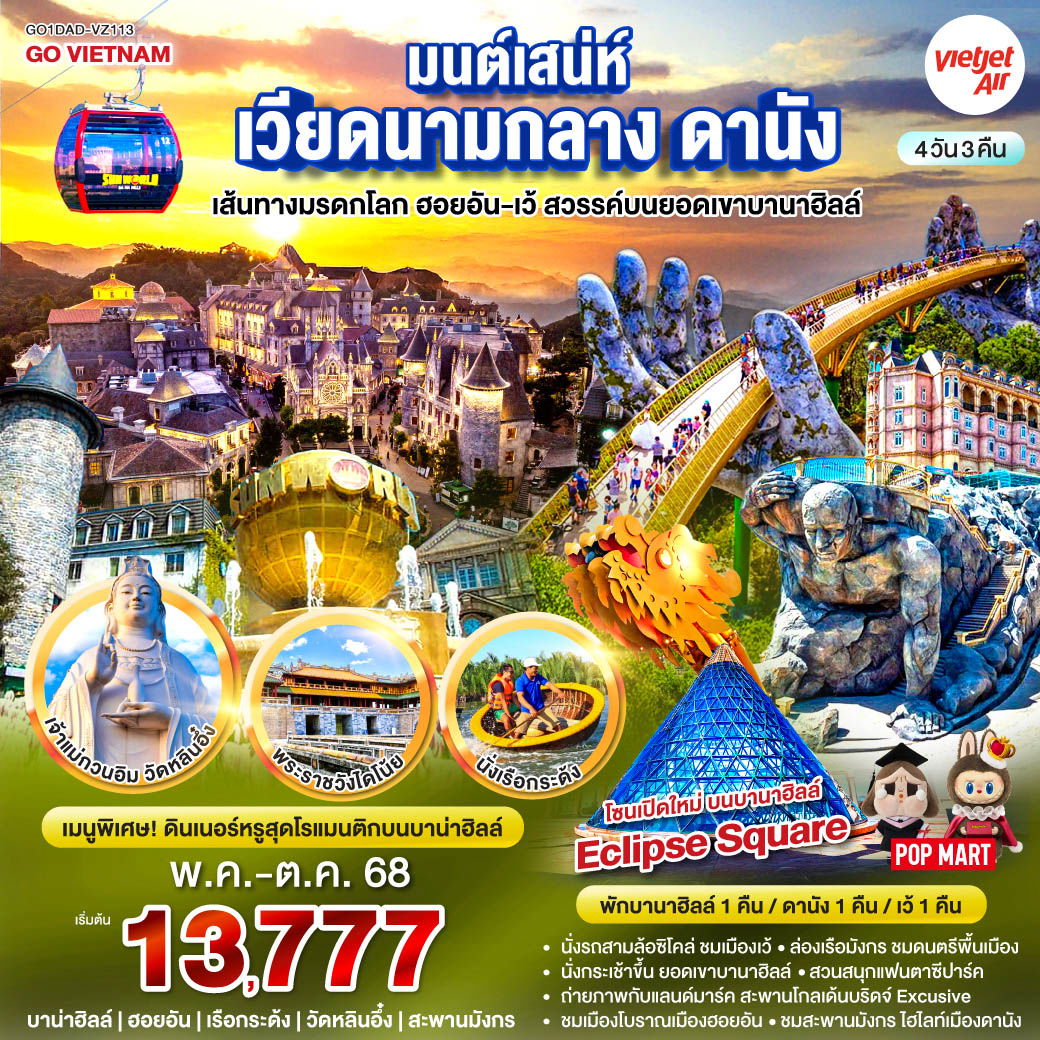 ทัวร์เวียดนาม เวียดนามกลาง ดานัง ฮอยอัน เว้ บานาฮิลล์ 4 วัน 3 คืน by Thai VietJet