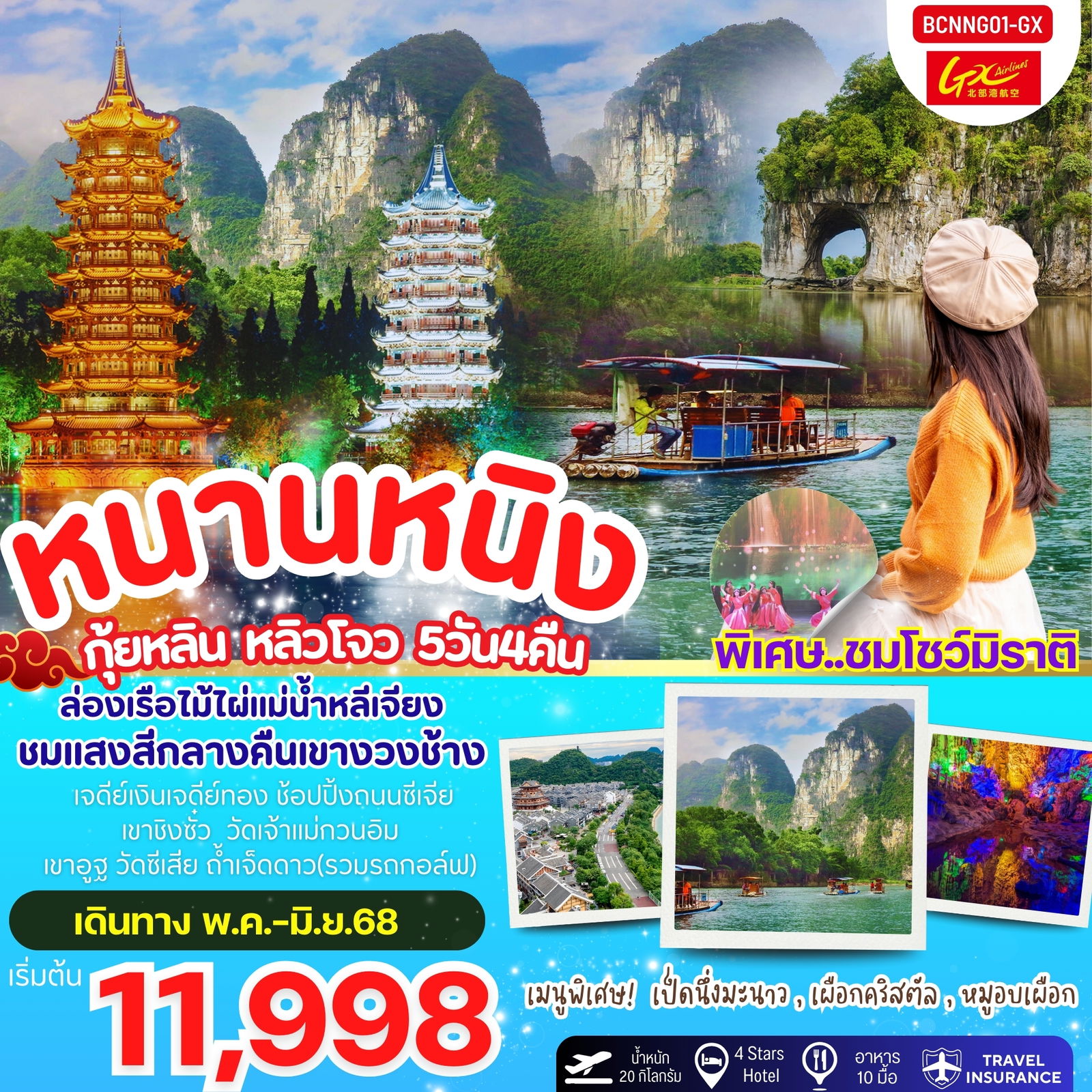 ทัวร์จีน หนานหนิง กุ้ยหลิน หลิวโจว 5 วัน 4 คืน by Guangxi Airlines
