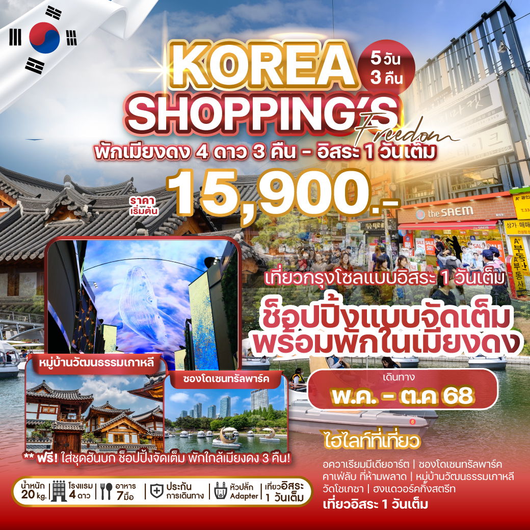 ทัวร์เกาหลี โซล วัดโชเกซา ฮงแดวอร์คกิ้งสตรีท 5 วัน 3 คืน by Air Busan - Jeju Air