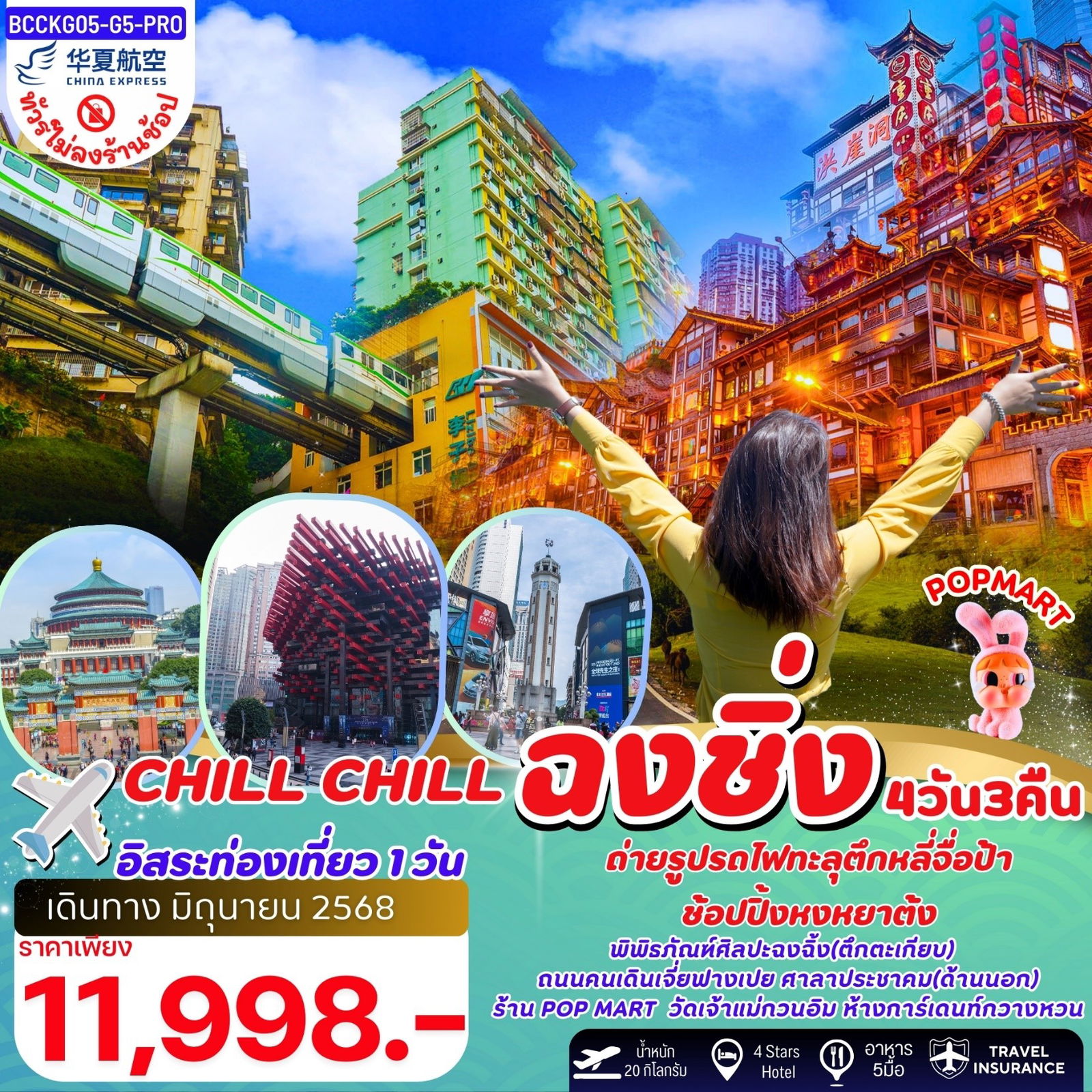 ทัวร์จีน ฉงชิ่ง หงหยาต้ง รถไฟทะลุตึก 4 วัน 3 คืน by China Express Airlines