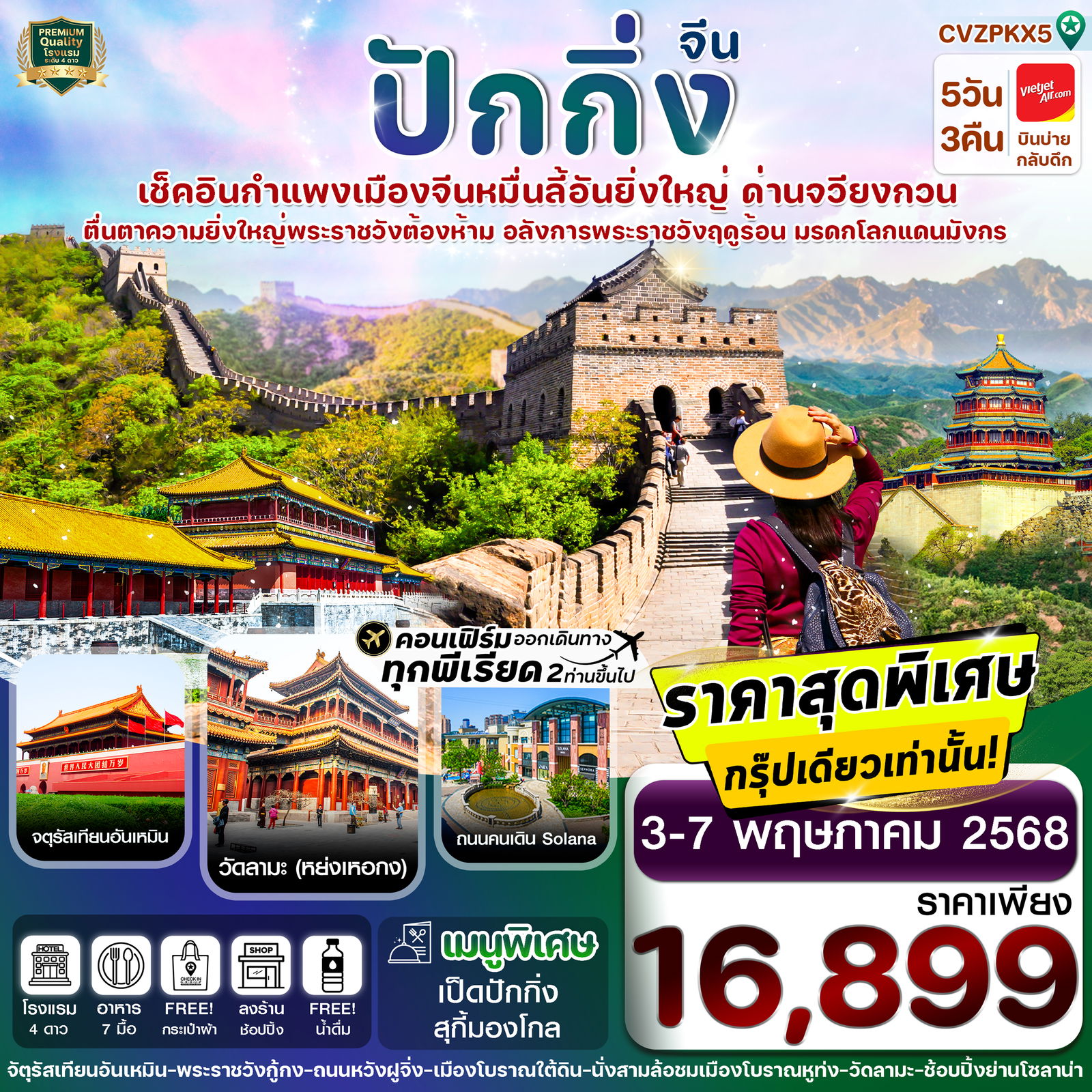 ทัวร์จีน ปักกิ่ง พระราชวังกู้กง กำแพงเมืองจีน 5 วัน 3 คืน by Thai VietJet