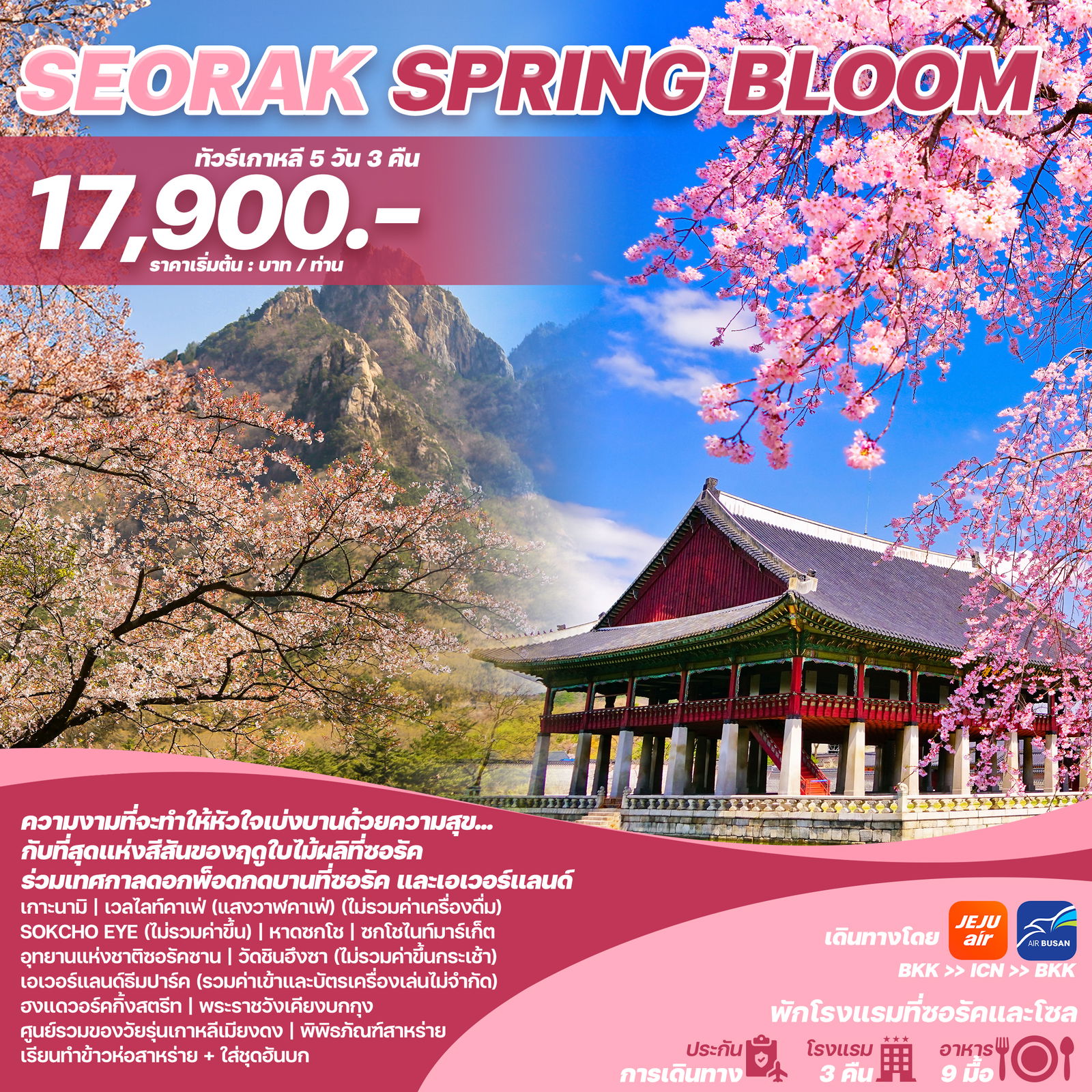 ทัวร์เกาหลี เกาะนามิ ฮงแดวอร์คกิ้งสตรีท เมียงดง 5 วัน 3 คืน by Jeju Air - Air Busan
