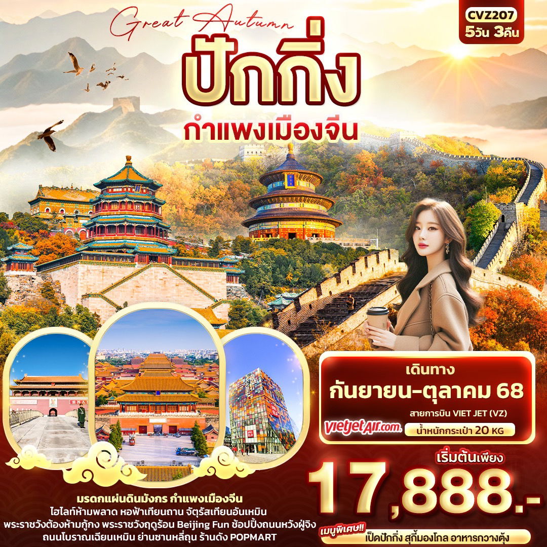 ทัวร์จีน ปักกิ่ง กำแพงเมืองจีน 5 วัน 3 คืน by Thai Vietjet