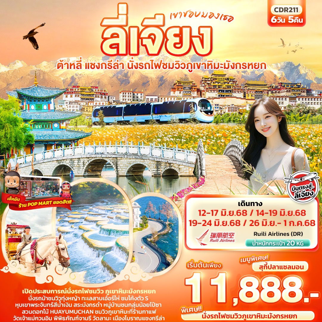 ทัวร์จีน ลี่เจียง ต้าหลี่ แชงกรีล่า นั่งรถไฟชมวิวภูเขาหิมะมังกรหยก 6 วัน 5 คืน by Ruili Airlines