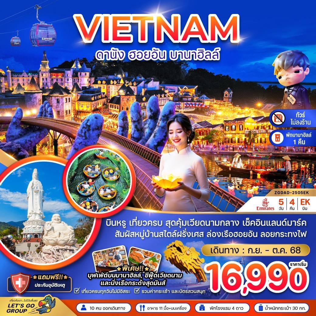 ทัวร์เวียดนาม เวียดนามกลาง ดานัง เว้ ฮอยอัน บานาฮิลล์ 5 วัน 4 คืน by Emirates