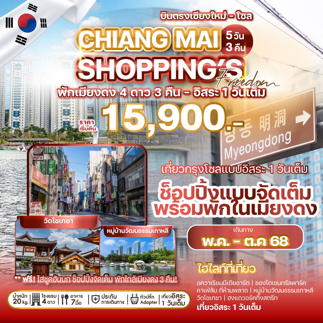 ทัวร์เกาหลี บินตรงเชียงใหม่ โซล วัดโชเกซา ฮงแด 5 วัน 3 คืน by Jeju Air