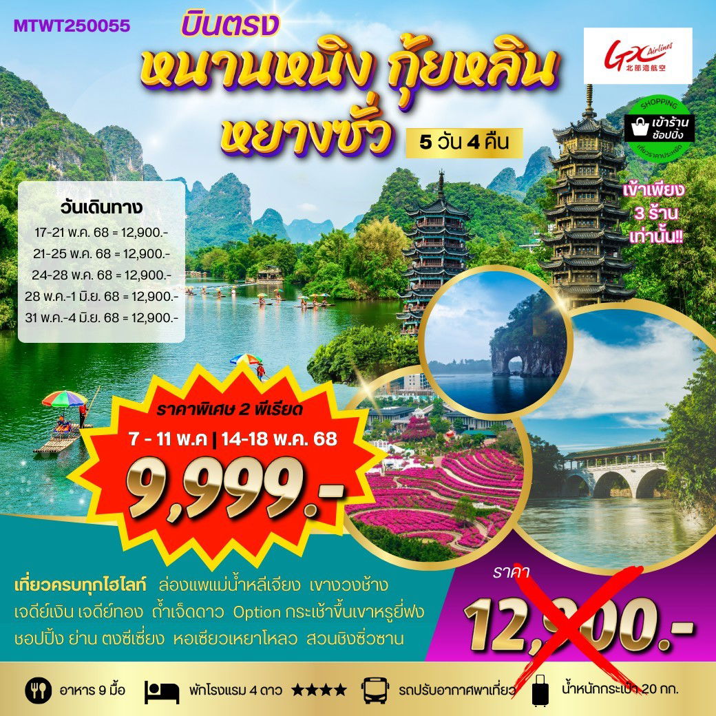 ทัวร์จีน กุ้ยหลิน หยางซั่ว เขาหรูยี่ฟ่ง 5 วัน 4 คืน by GX Airlines