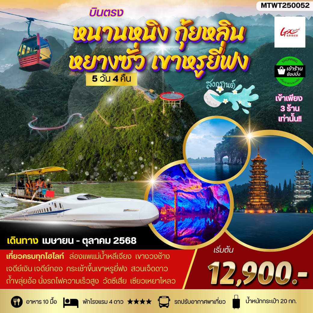 ทัวร์จีน หนานหนิง กุ้ยหลิน หยางซั่ว 5 วัน 4 คืน by GX Airlines