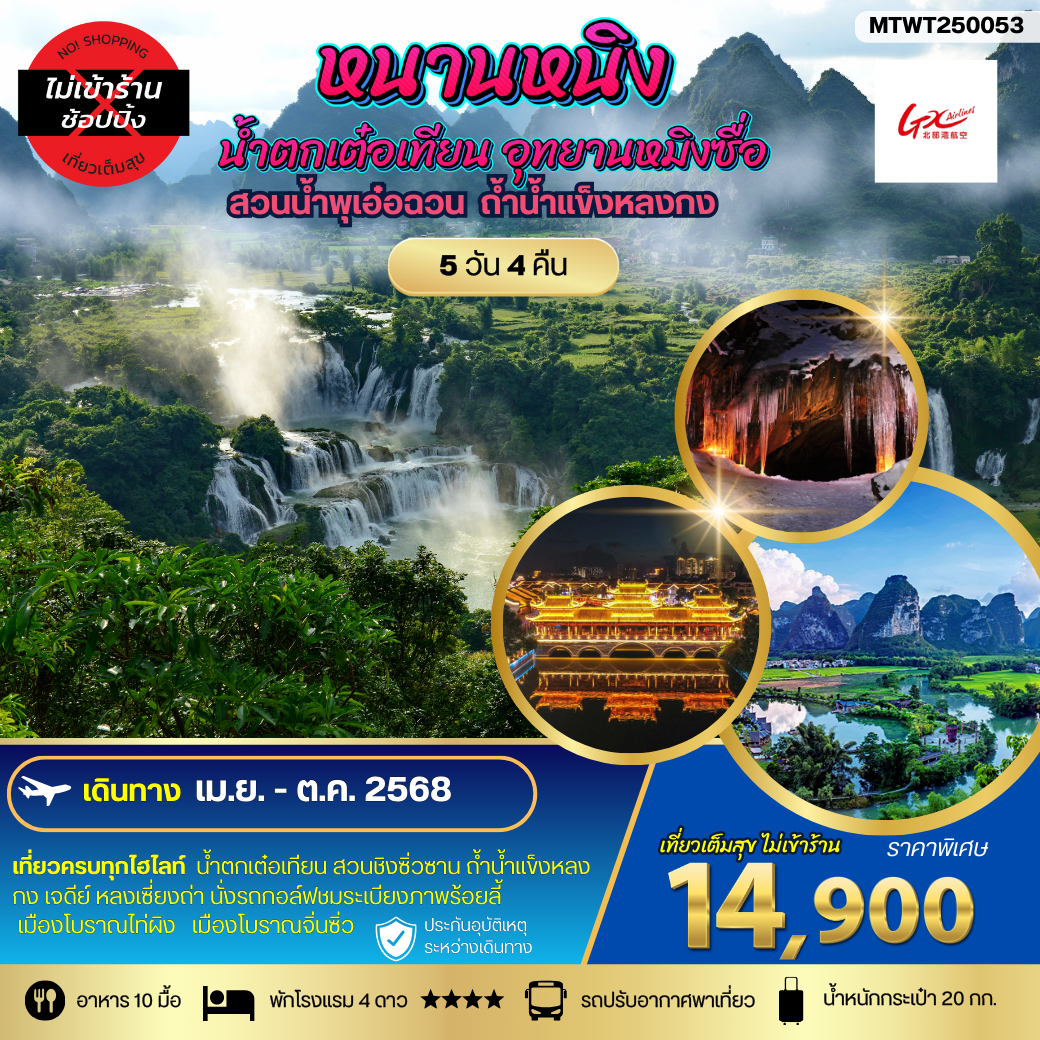 ทัวร์จีน นครหนานหนิง น้ำตกเต๋อเทียน สวนน้ำพุเอ๋อฉวน 5 วัน 4 คืน by GX Airlines
