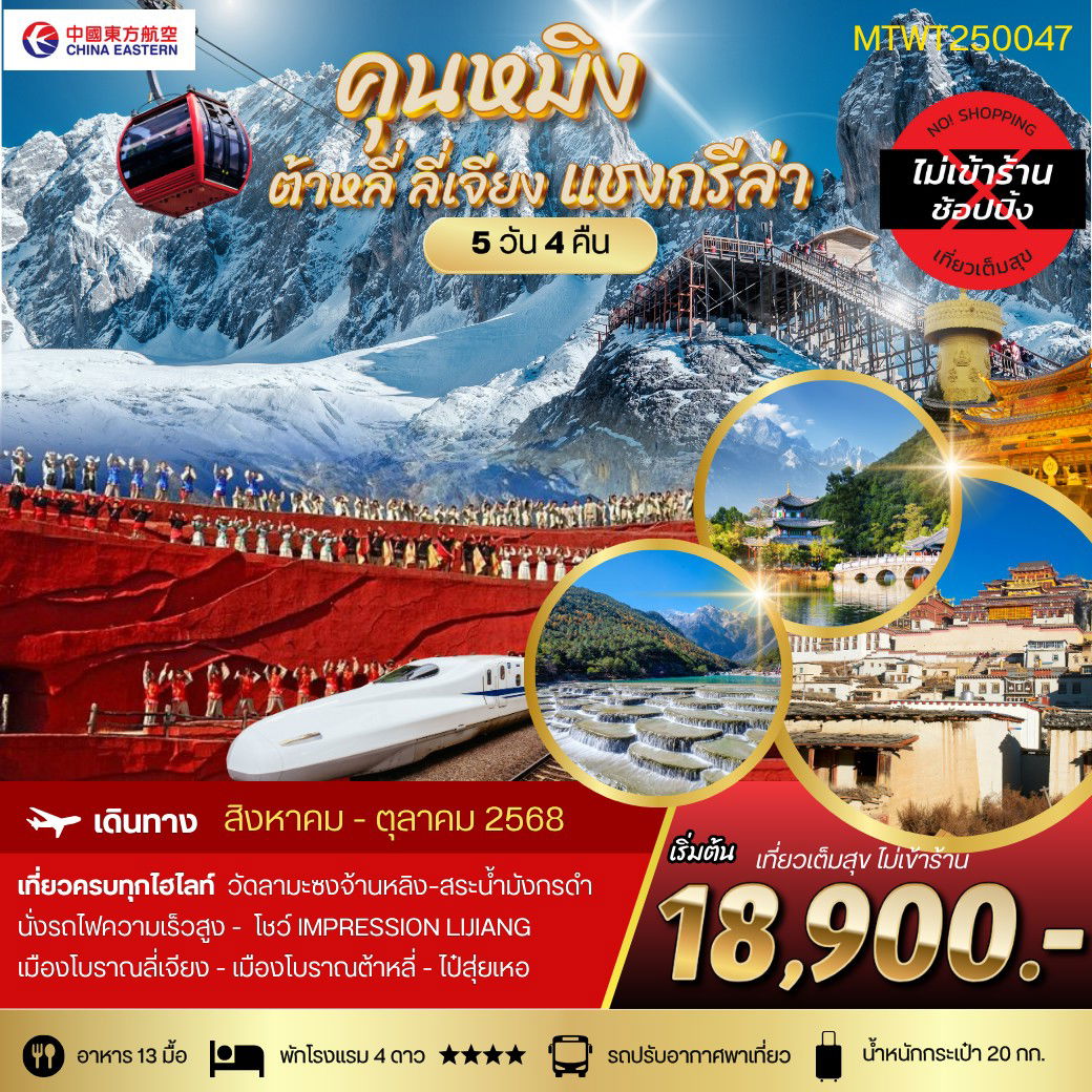 ทัวร์จีน คุนหมิง ต้าหลี่ ลี่เจียง แชงกรีล่า 5 วัน 4 คืน by China Eastern Airlines