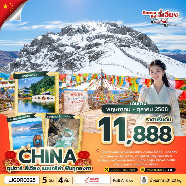 ทัวร์จีน ลี่เจียง แชงกีล่า ฟินทุกองศา 5 วัน 4 คืน by Ruili Airlines