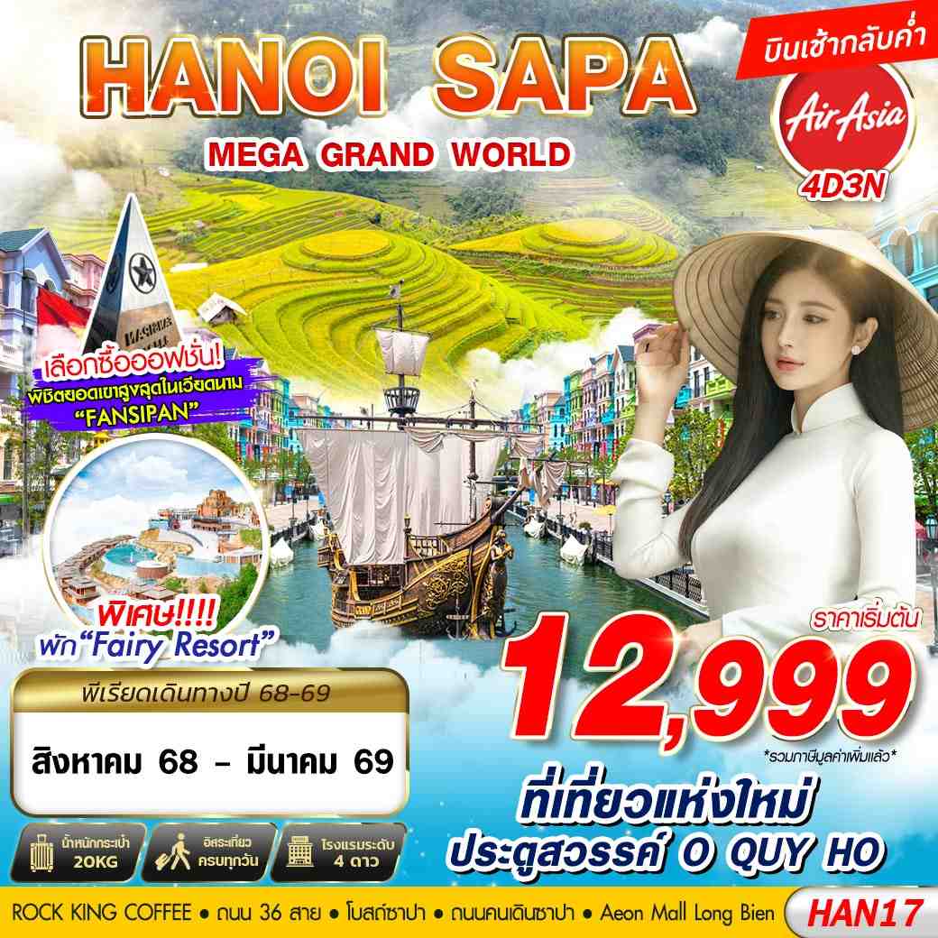 ทัวร์เวียดนาม เวียดนามเหนือ ฮานอย ซาปา 4 วัน 3 คืน by Thai AirAsia