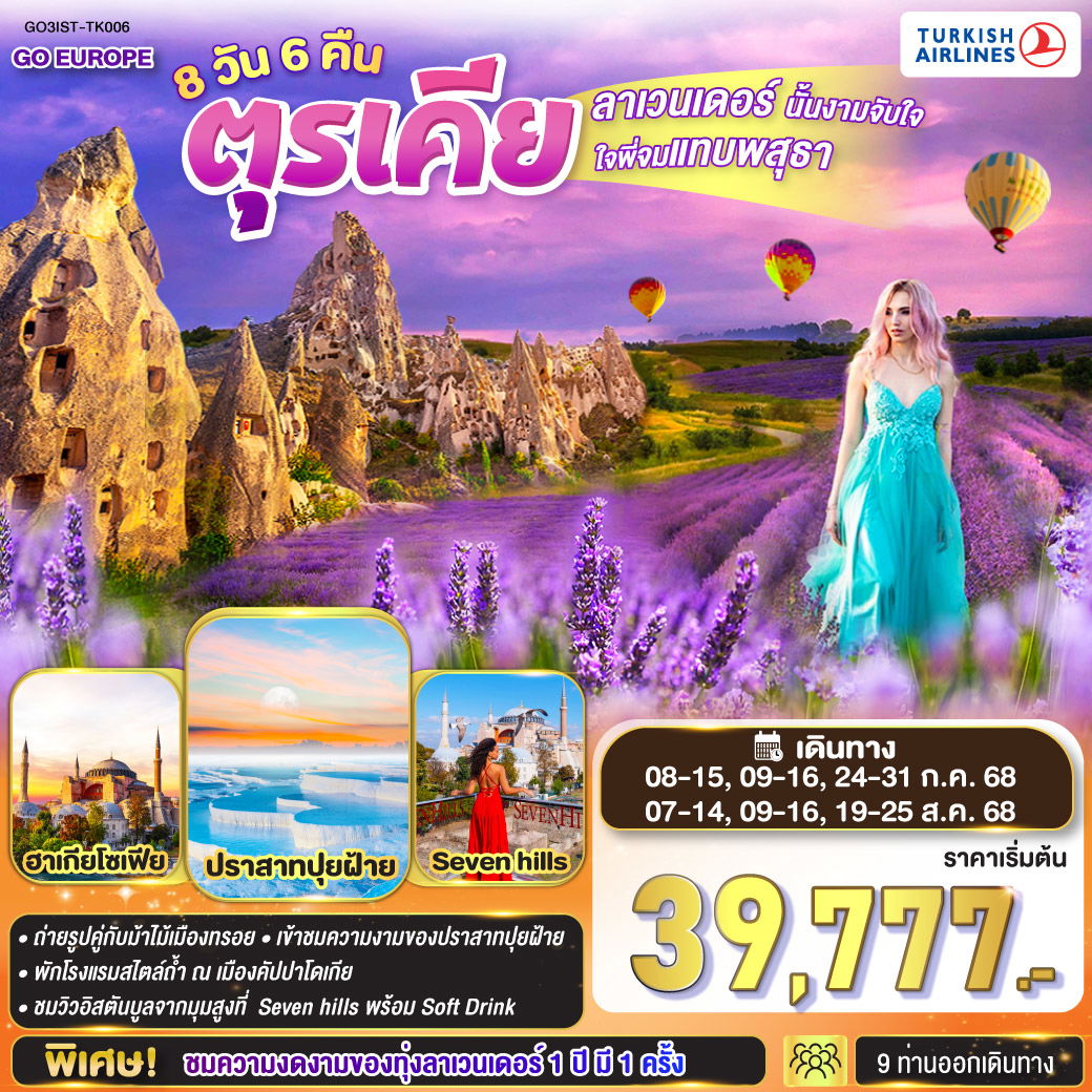 ทัวร์ตุรเคีย อิสตันบูล ชมทุ่งลาเวนเดอร์ 8 วัน 6 คืน by Turkish Airlines