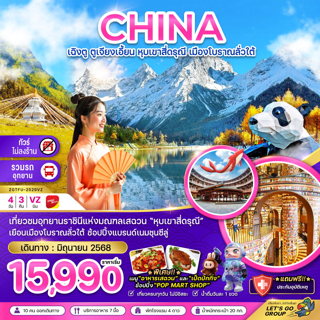 ทัวร์จีน เฉิงตู ตูเจียงเอี้ยน หุบเขาสี่ดรุณี เมืองโบราณลั่วใต้ 4 วัน 3 คืน by Thai Vietjet