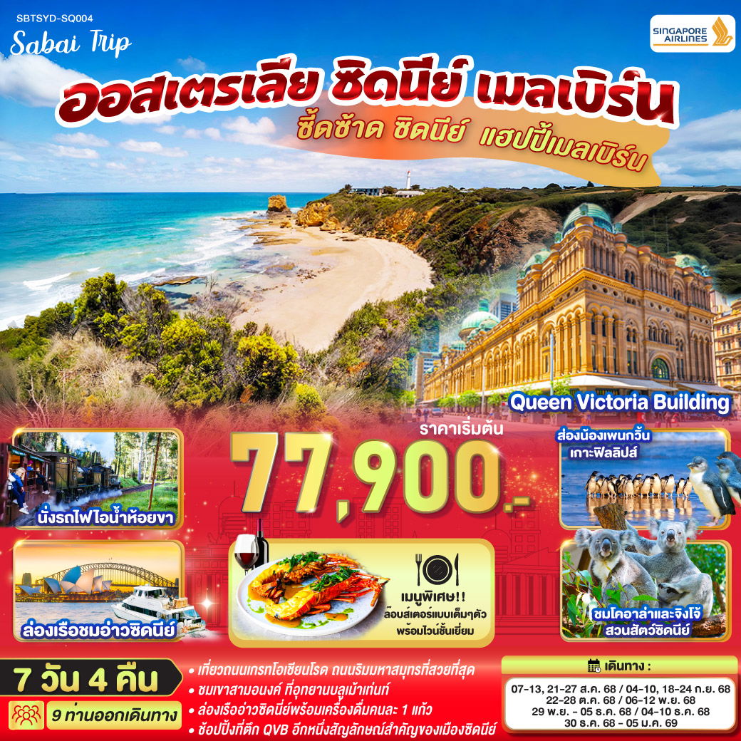 ทัวร์ออสเตรเลีย ซิดนีย์ เมลเบิร์น 7 วัน 4 คืน by Singapore Airlines 