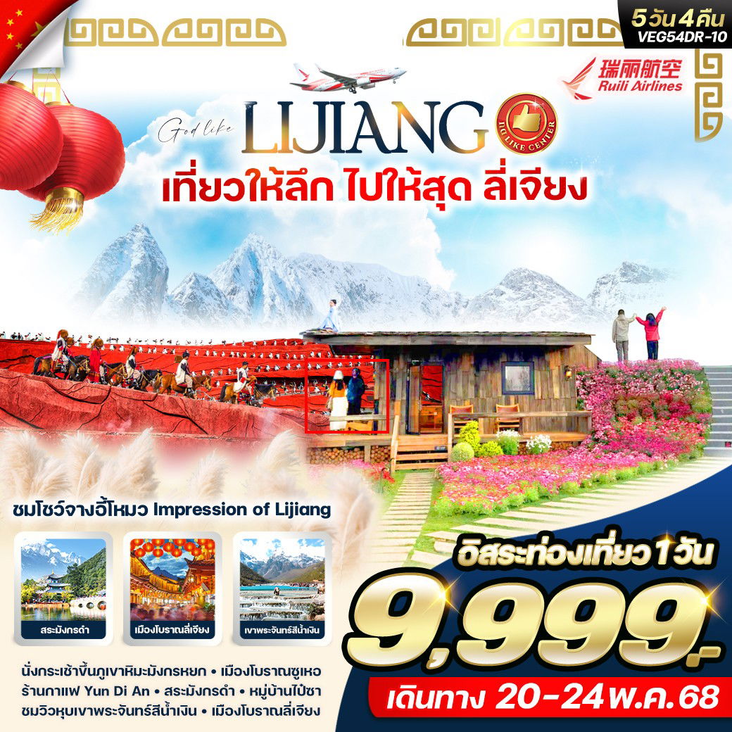 ทัวร์จีน ลี่เจียง ภูเขาหิมะมังกรหยก 5 วัน 4 คืน by Ruili Airlines