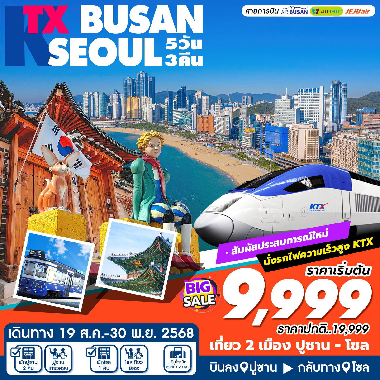 ทัวร์เกาหลี ปูซาน โซล รถไฟความเร็วสูง KTX 5 วัน 3 คืน by Jeju Air - Jin Air - Air Busan