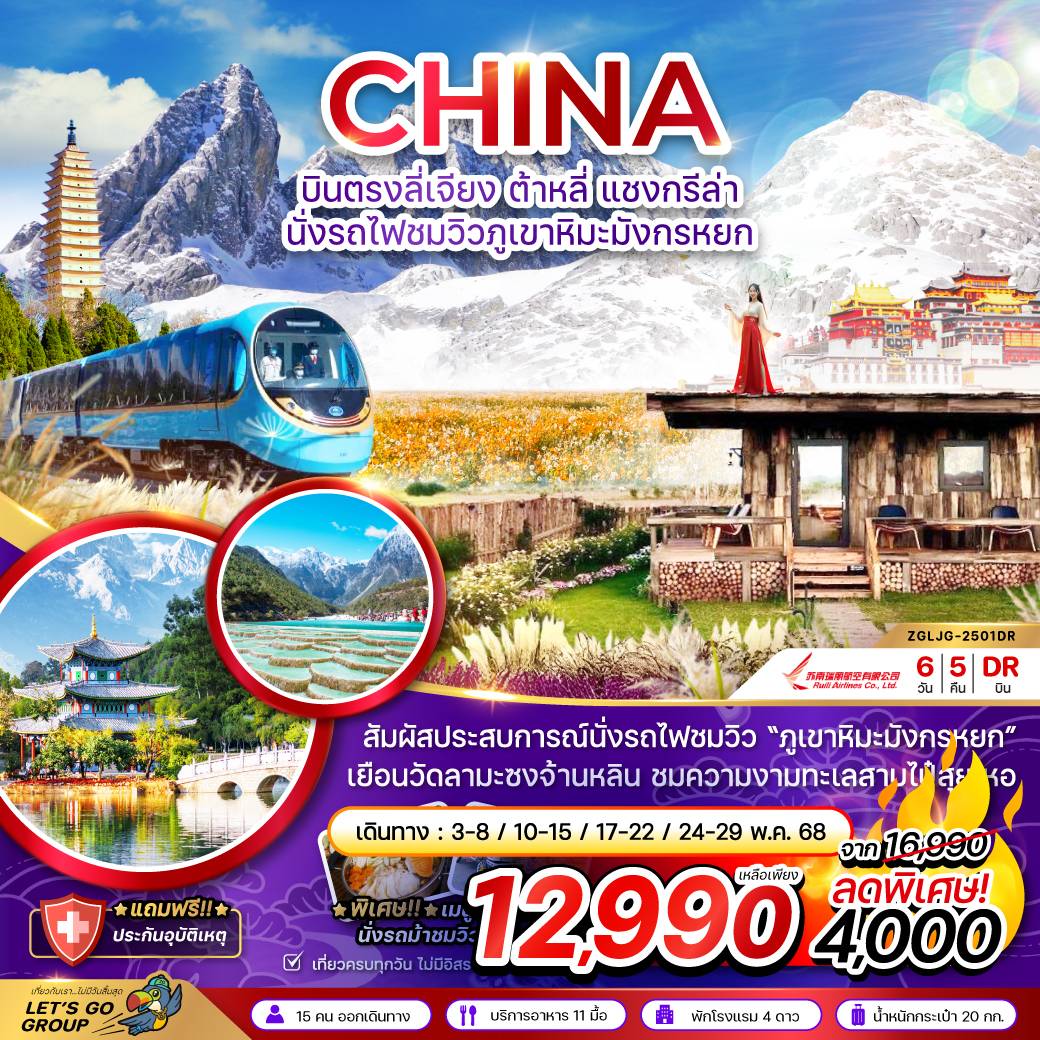 ทัวร์จีน บินตรงลี่เจียง ต้าหลี่ แชงกรีล่า ภูเขาหิมะมังกรหยก 6 วัน 5 คืน by Ruili Airlines 