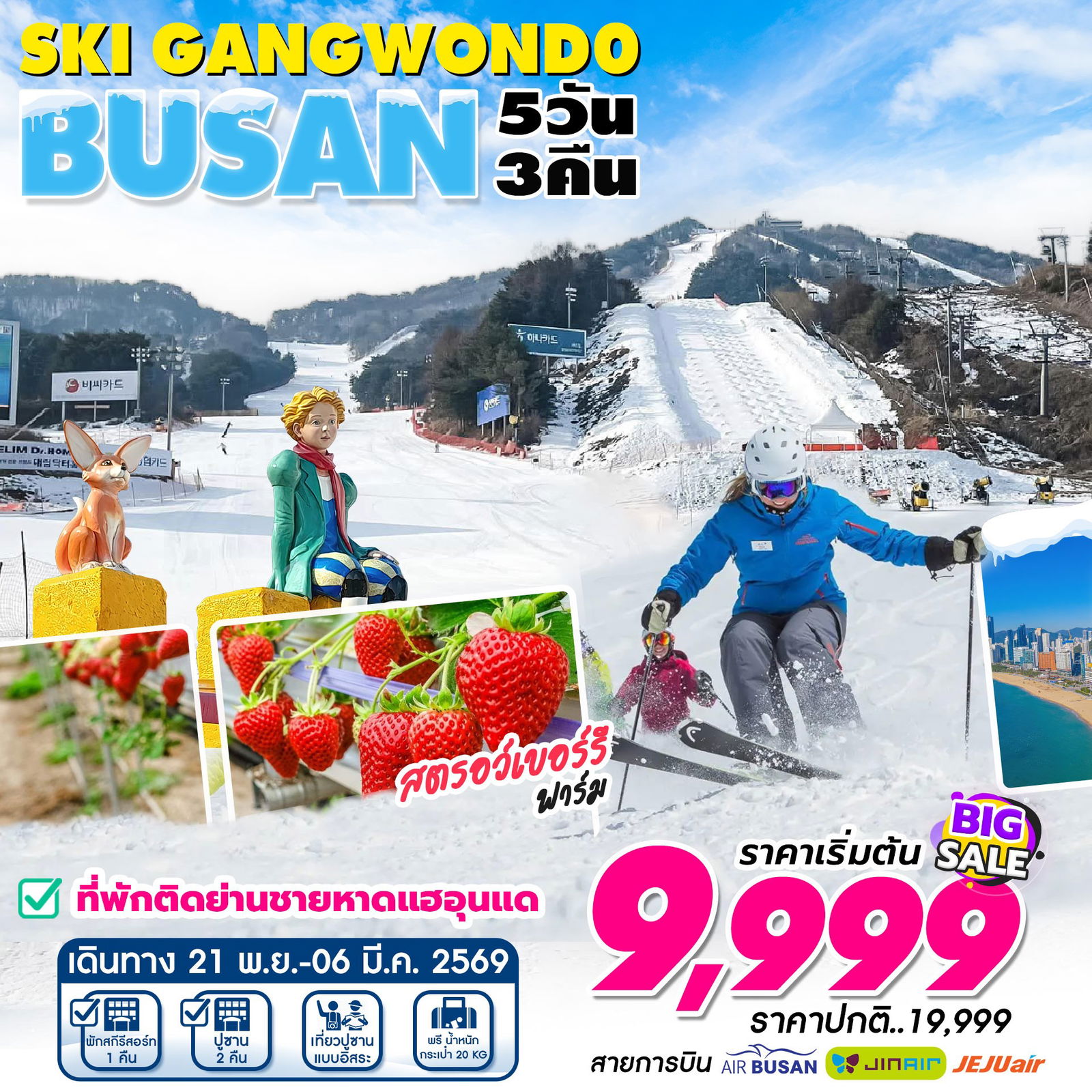 ทัวร์เกาหลี ปูซาน สกี คังวอนโด 5 วัน 3 คืน by Jeju Air - Air Busan - Jin Air 