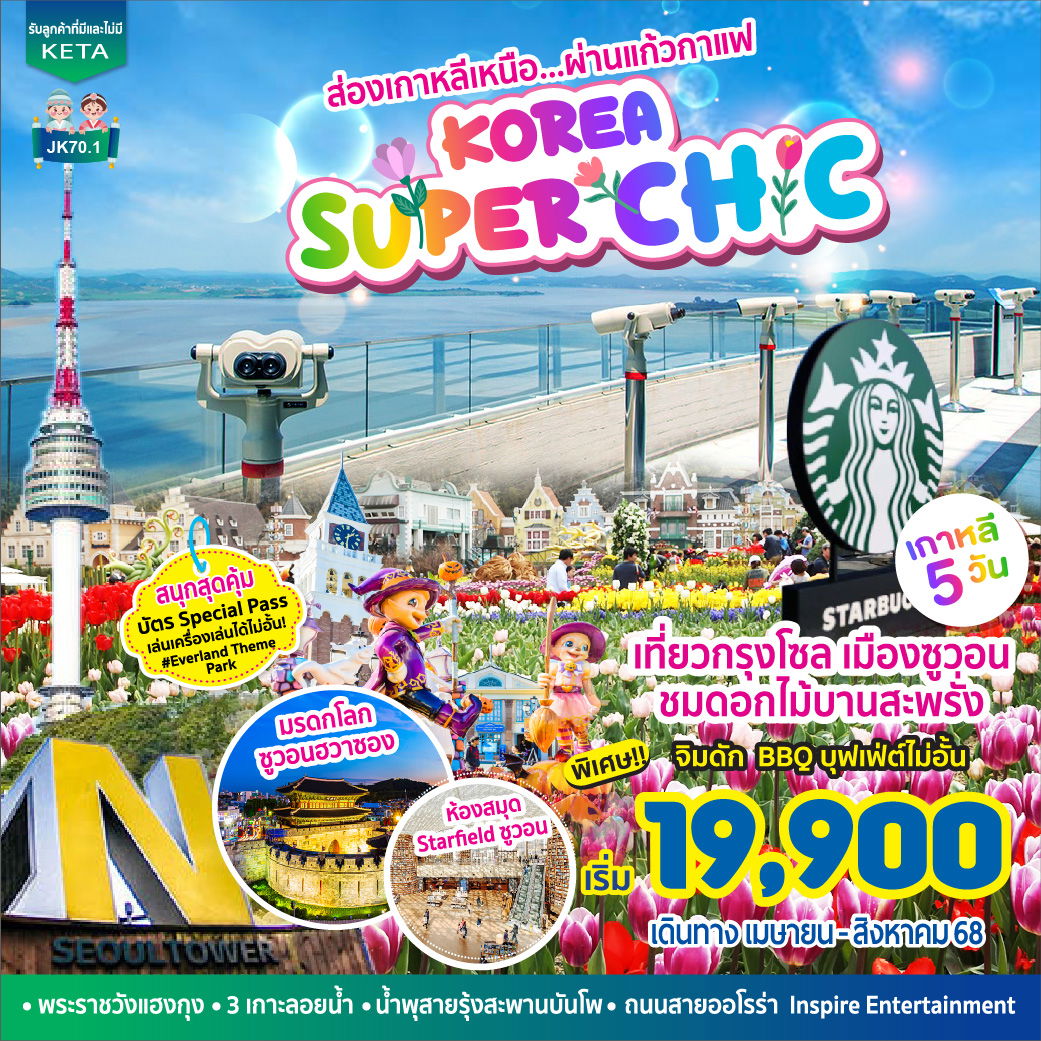 ทัวร์เกาหลี โซล ซูวอน ชมดอกไม้ 5 วัน 3 คืน by Air Busan - Jin Air - Jeju Air   