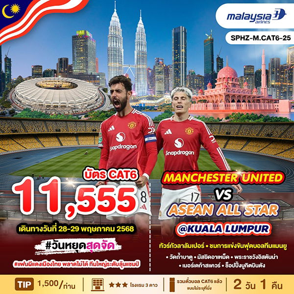 ทัวร์มาเลเซีย กัวลาลัมเปอร์ ชมการแข่งขันฟุตบอลทีมแมนยู 2 วัน 1 คืน by Malaysia Airlines