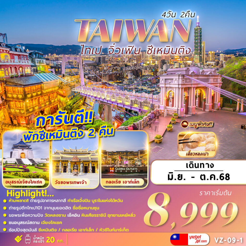 ทัวร์ไต้หวัน ไทเป จิ่วเฟิน ซีเหมินติง 4 วัน 2 คืน by Thai Vietjet