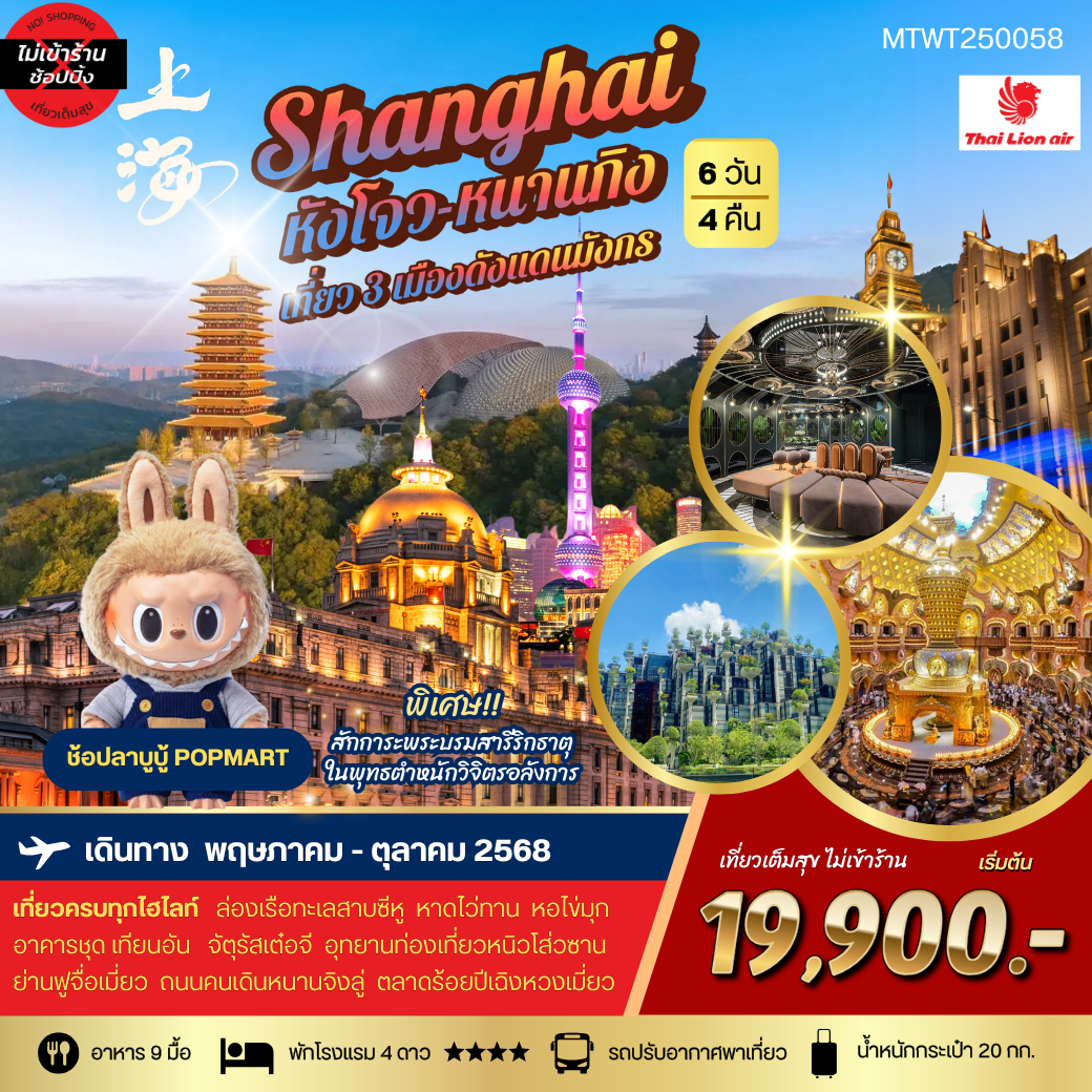 ทัวร์จีน เซี่ยงไฮ้ นานกิง หังโจว 6 วัน 4 คืน by Thai Lion Air