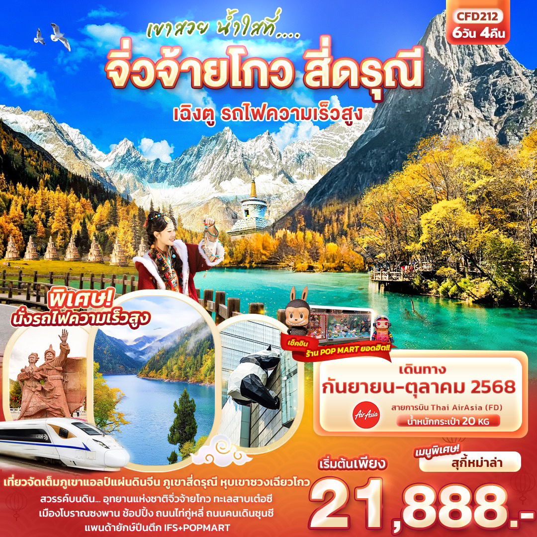 ทัวร์จีน จิ่วจ้ายโกว สี่ดรุณี เฉิงตู รถไฟความเร็วสูง 6 วัน 4 คืน by Thai AirAsia