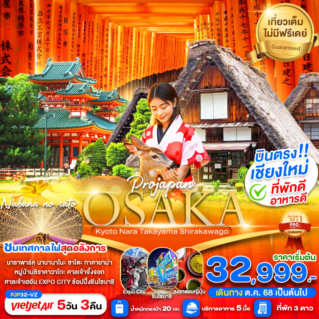 ทัวร์ญี่ปุ่น บินตรงเชียงใหม่ โอซาก้า ทาคายาม่า เกียวโต 5 วัน 3 คืน by Thai VietJet
