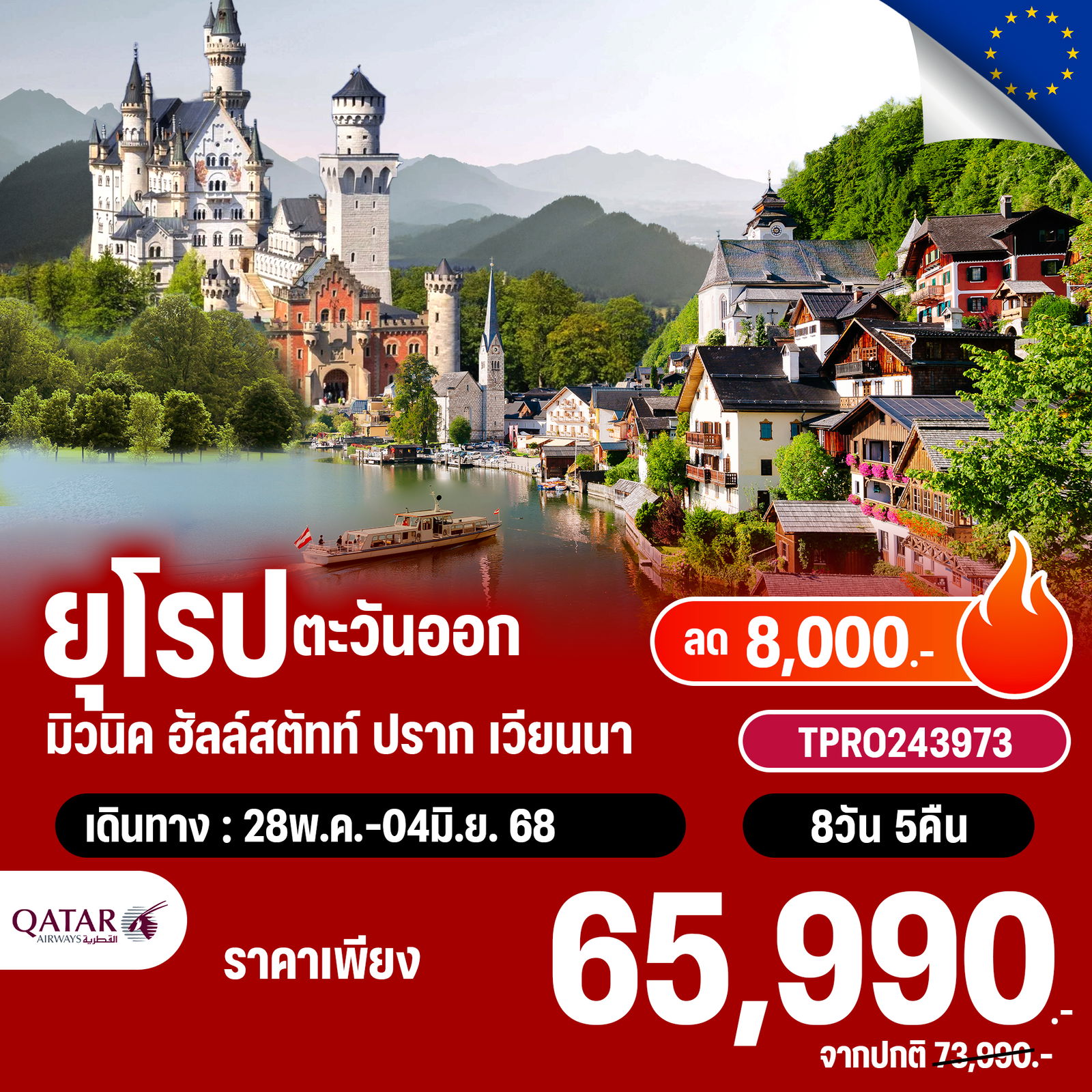 โปรไฟไหม้ ยุโรปตะวันออก ปราสาทนอย ฮัลล์สตัทท์ เวียนนา ลด 8,000.-