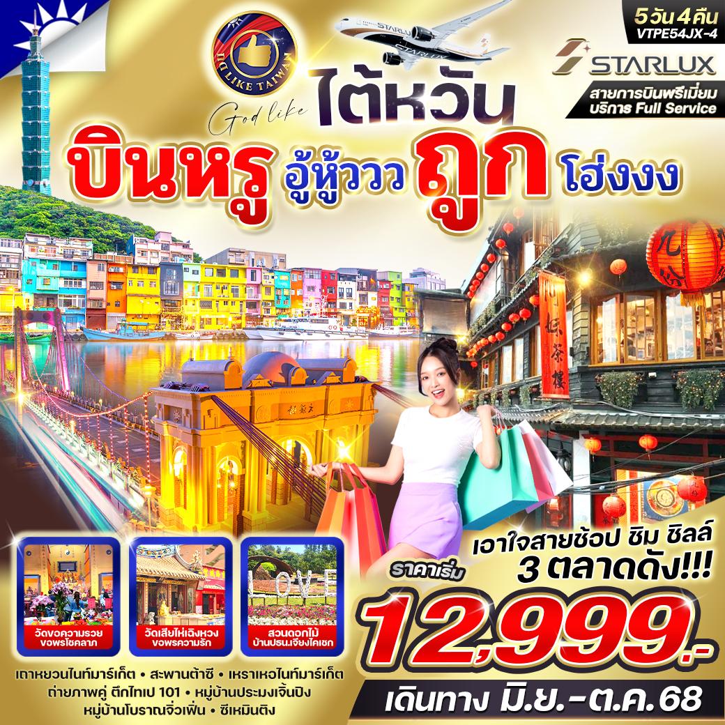 ไต้หวัน เถาหยวน ไทเป จิ่วเฟิ่น ซีเหมินติง 5 วัน 4 คืน by STARLUX AIRLINES